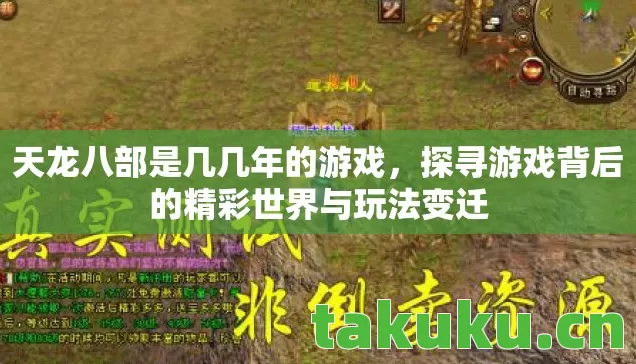 天龙八部是几几年的游戏，探寻游戏背后的精彩世界与玩法变迁