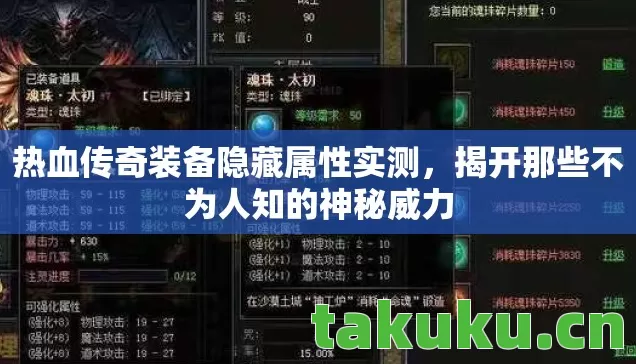 热血传奇装备隐藏属性实测，揭开那些不为人知的神秘威力