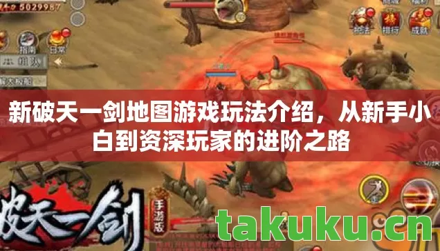 新破天一剑地图游戏玩法介绍，从新手小白到资深玩家的进阶之路