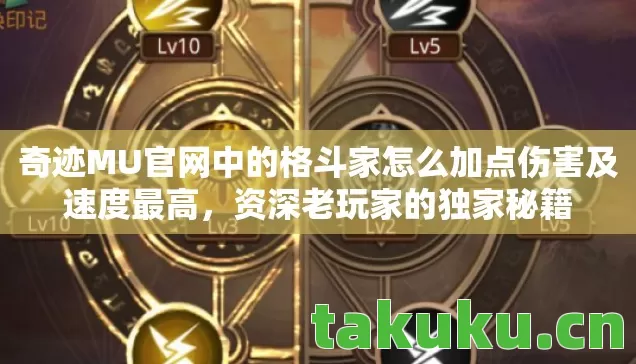 奇迹MU官网中的格斗家怎么加点伤害及速度最高，资深老玩家的独家秘籍