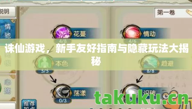 诛仙游戏，新手友好指南与隐藏玩法大揭秘