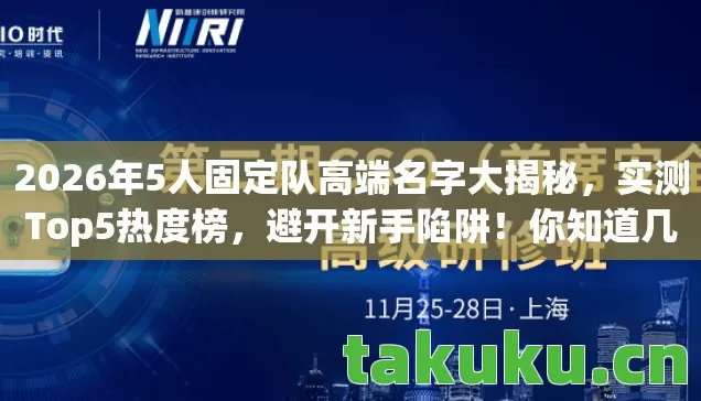 2026年5人固定队高端名字大揭秘，实测Top5热度榜，避开新手陷阱！你知道几个？