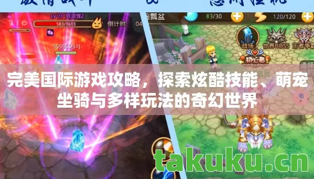 完美国际游戏攻略，探索炫酷技能、萌宠坐骑与多样玩法的奇幻世界