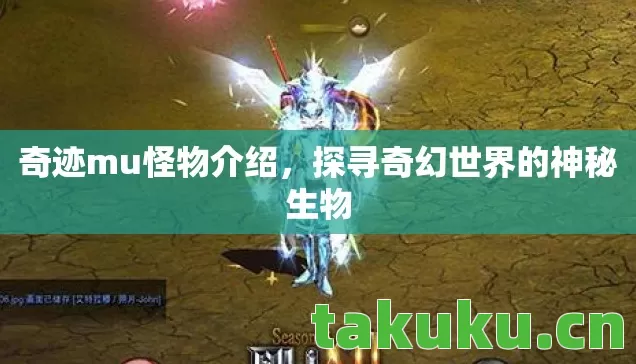 奇迹mu怪物介绍，探寻奇幻世界的神秘生物