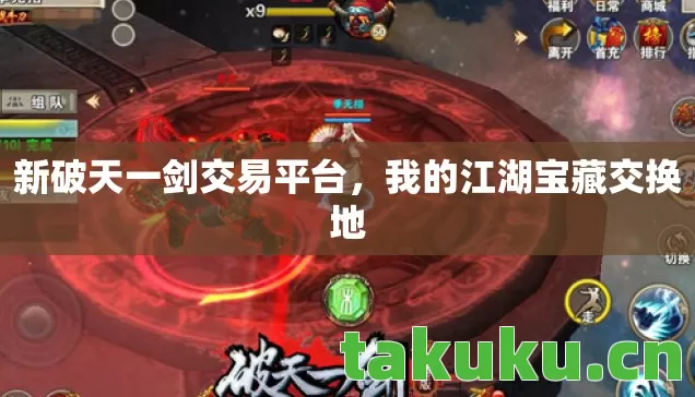 新破天一剑交易平台，我的江湖宝藏交换地