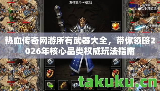 热血传奇网游所有武器大全，带你领略2026年核心品类权威玩法指南