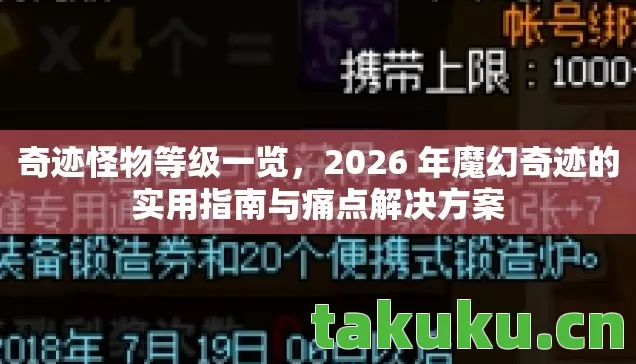 奇迹怪物等级一览，2026 年魔幻奇迹的实用指南与痛点解决方案