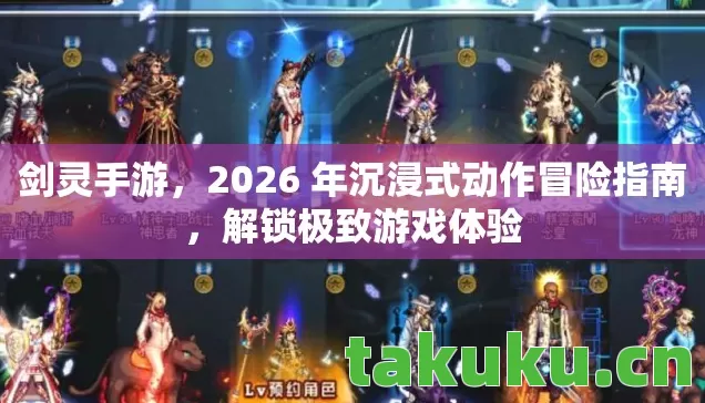 剑灵手游，2026 年沉浸式动作冒险指南，解锁极致游戏体验