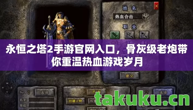 永恒之塔2手游官网入口，骨灰级老炮带你重温热血游戏岁月