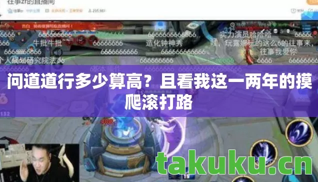 问道道行多少算高？且看我这一两年的摸爬滚打路