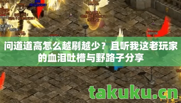 问道道高怎么越刷越少？且听我这老玩家的血泪吐槽与野路子分享