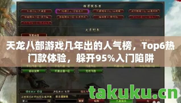 天龙八部游戏几年出的人气榜，Top6热门款体验，躲开95%入门陷阱