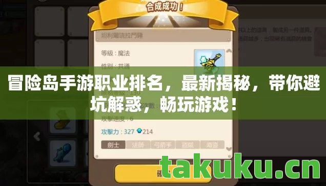冒险岛手游职业排名，最新揭秘，带你避坑解惑，畅玩游戏！