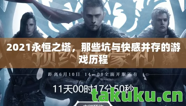 2021永恒之塔，那些坑与快感并存的游戏历程