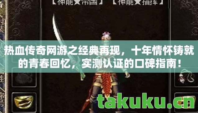 热血传奇网游之经典再现，十年情怀铸就的青春回忆，实测认证的口碑指南！
