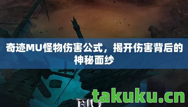 奇迹MU怪物伤害公式，揭开伤害背后的神秘面纱