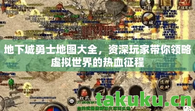 地下城勇士地图大全，资深玩家带你领略虚拟世界的热血征程