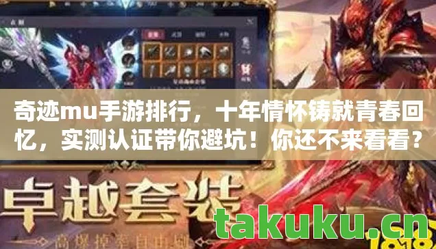 奇迹mu手游排行，十年情怀铸就青春回忆，实测认证带你避坑！你还不来看看？