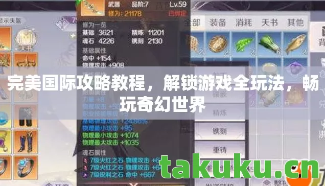 完美国际攻略教程，解锁游戏全玩法，畅玩奇幻世界
