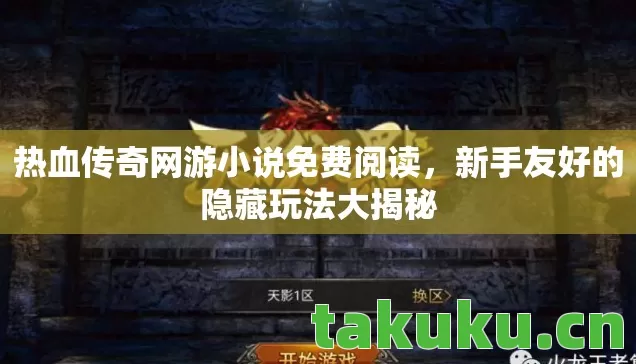 热血传奇网游小说免费阅读，新手友好的隐藏玩法大揭秘