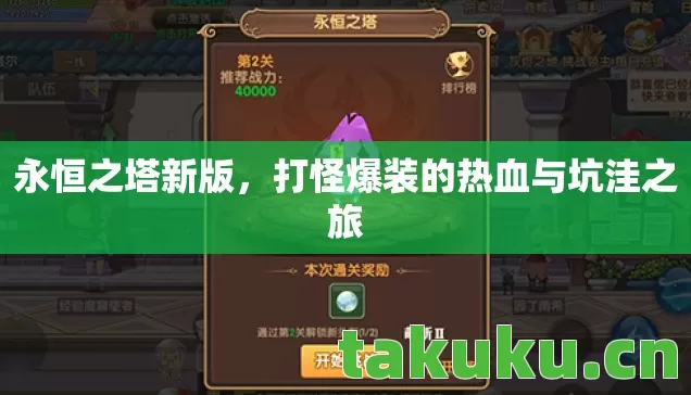 永恒之塔新版，打怪爆装的热血与坑洼之旅