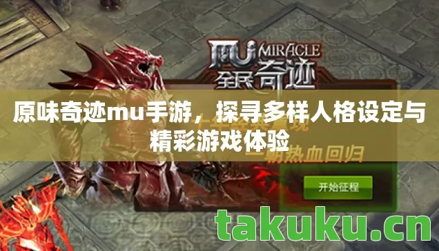 原味奇迹mu手游，探寻多样人格设定与精彩游戏体验