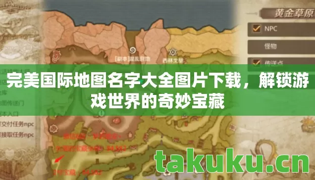 完美国际地图名字大全图片下载，解锁游戏世界的奇妙宝藏