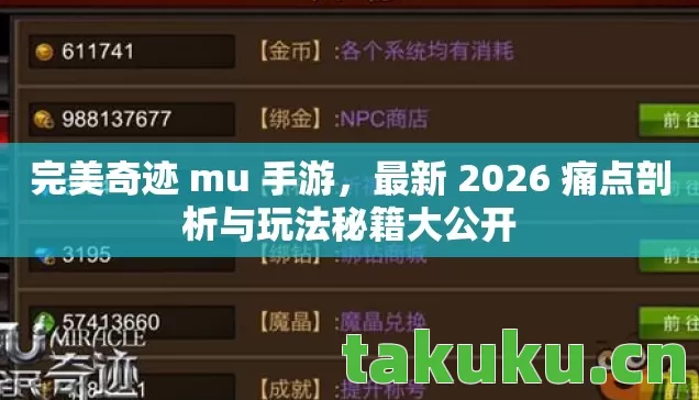 完美奇迹 mu 手游，最新 2026 痛点剖析与玩法秘籍大公开