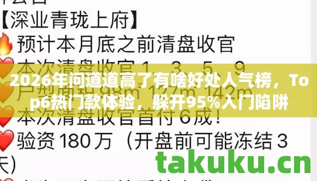 2026年问道道高了有啥好处人气榜，Top6热门款体验，躲开95%入门陷阱