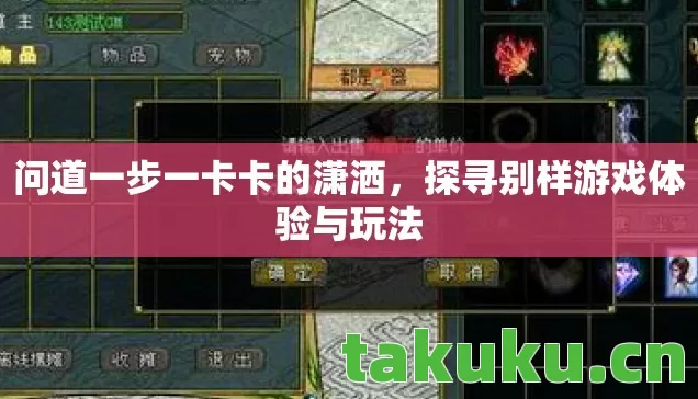 问道一步一卡卡的潇洒，探寻别样游戏体验与玩法