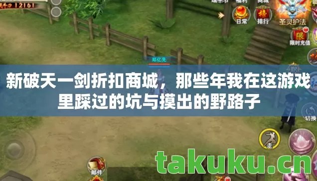 新破天一剑折扣商城，那些年我在这游戏里踩过的坑与摸出的野路子