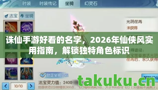 诛仙手游好看的名字，2026年仙侠风实用指南，解锁独特角色标识