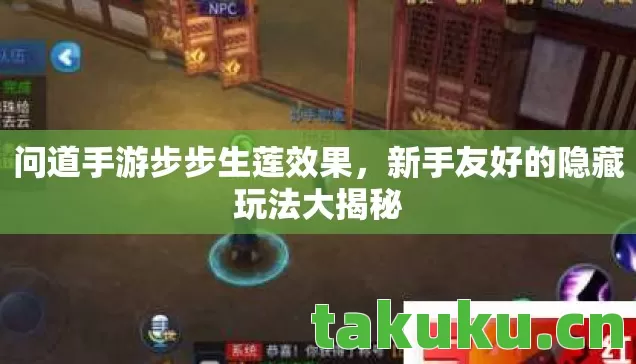 问道手游步步生莲效果，新手友好的隐藏玩法大揭秘