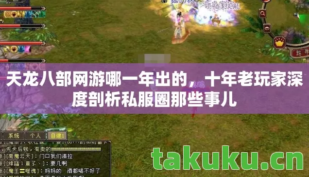 天龙八部网游哪一年出的，十年老玩家深度剖析私服圈那些事儿
