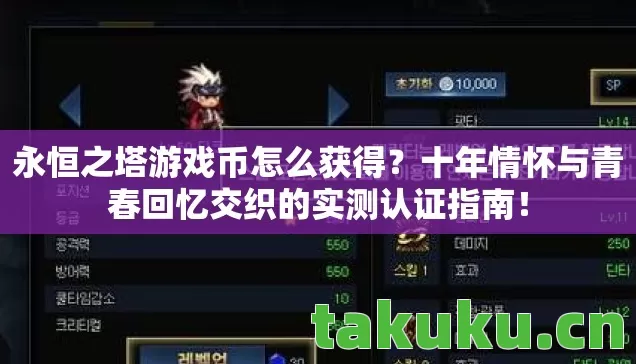 永恒之塔游戏币怎么获得？十年情怀与青春回忆交织的实测认证指南！