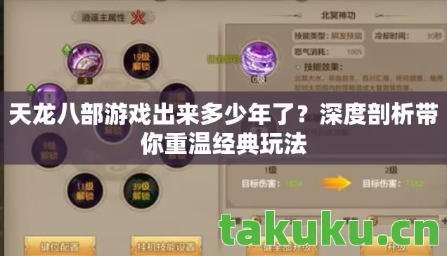 天龙八部游戏出来多少年了？深度剖析带你重温经典玩法