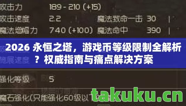 2026 永恒之塔，游戏币等级限制全解析？权威指南与痛点解决方案