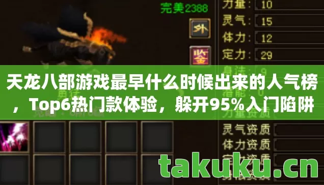 天龙八部游戏最早什么时候出来的人气榜，Top6热门款体验，躲开95%入门陷阱