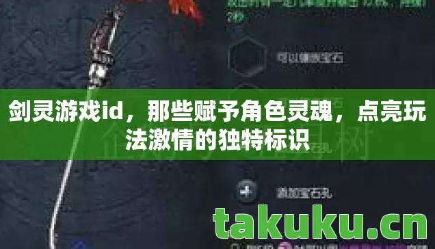 剑灵游戏id，那些赋予角色灵魂，点亮玩法激情的独特标识