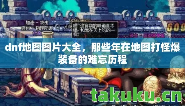 dnf地图图片大全，那些年在地图打怪爆装备的难忘历程