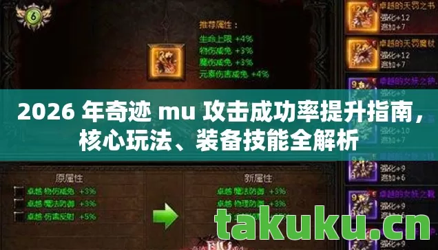 2026 年奇迹 mu 攻击成功率提升指南，核心玩法、装备技能全解析
