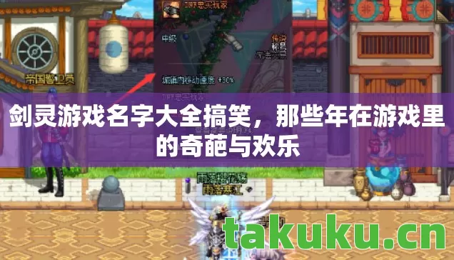 剑灵游戏名字大全搞笑，那些年在游戏里的奇葩与欢乐