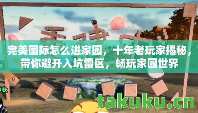 完美国际怎么进家园，十年老玩家揭秘，带你避开入坑雷区，畅玩家园世界