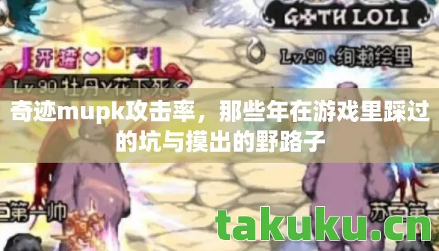 奇迹mupk攻击率，那些年在游戏里踩过的坑与摸出的野路子