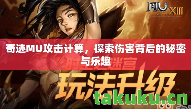 奇迹MU攻击计算，探索伤害背后的秘密与乐趣