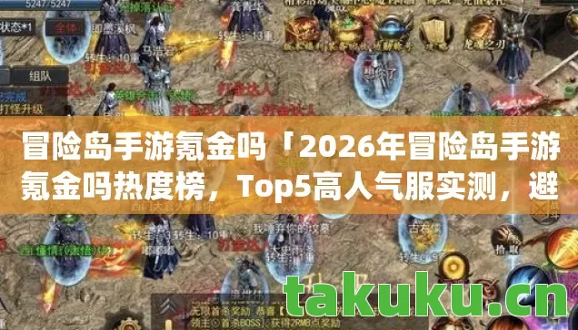 冒险岛手游氪金吗「2026年冒险岛手游氪金吗热度榜，Top5高人气服实测，避开90%新手陷阱」