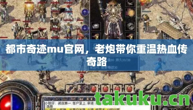 都市奇迹mu官网，老炮带你重温热血传奇路