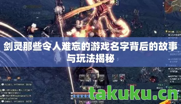 剑灵那些令人难忘的游戏名字背后的故事与玩法揭秘