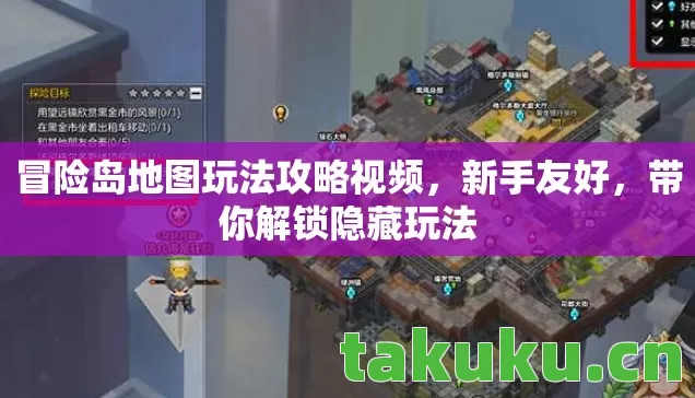 冒险岛地图玩法攻略视频，新手友好，带你解锁隐藏玩法