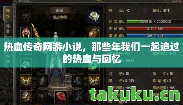 热血传奇网游小说，那些年我们一起追过的热血与回忆